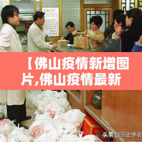 【佛山疫情新增图片,佛山疫情最新消息图片】