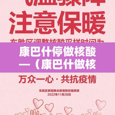 康巴什停做核酸—（康巴什做核酸检测社区报销吗）