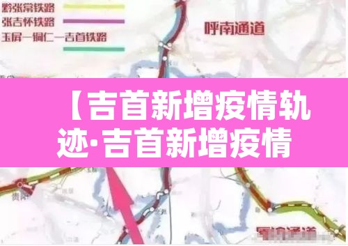 【吉首新增疫情轨迹·吉首新增疫情轨迹图】