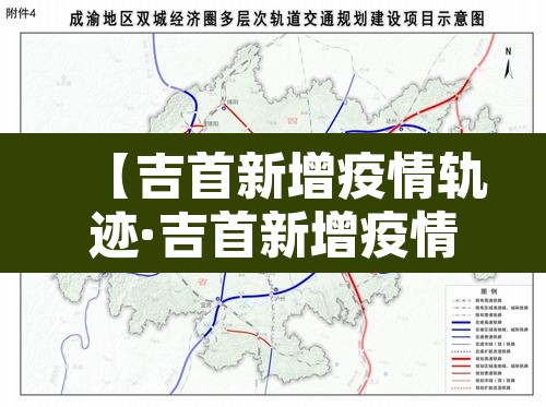 【吉首新增疫情轨迹·吉首新增疫情轨迹图】