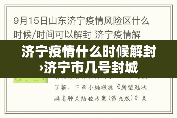 济宁疫情什么时候解封›济宁市几号封城