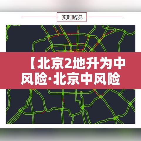 【北京2地升为中风险·北京中风险区降为1个】