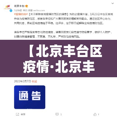 【北京丰台区疫情·北京丰台区疫情行动轨迹】
