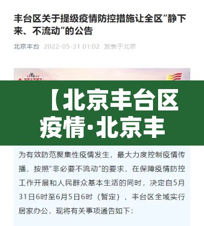 【北京丰台区疫情·北京丰台区疫情行动轨迹】