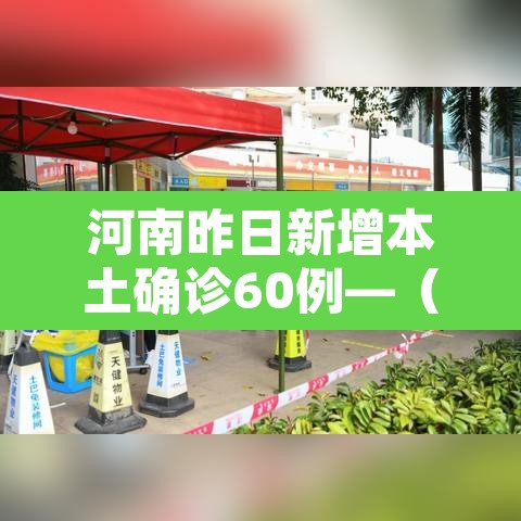 河南昨日新增本土确诊60例—（河南昨日新增本土确诊60例）
