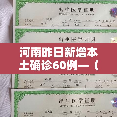 河南昨日新增本土确诊60例—（河南昨日新增本土确诊60例）