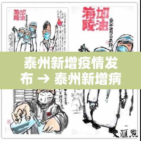 泰州新增疫情发布 → 泰州新增病例