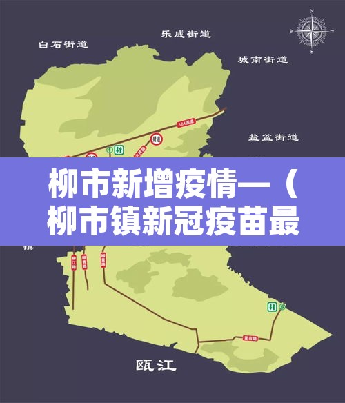 柳市新增疫情—（柳市镇新冠疫苗最新消息）