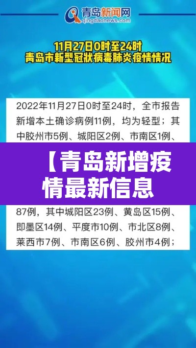 【青岛新增疫情最新信息·青岛新增疫情最新信息今天】