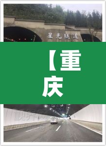 【重庆有几个星光隧道限行,重庆星光立交桥】