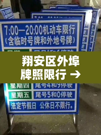 翔安区外埠牌照限行 → 翔安隧道限行