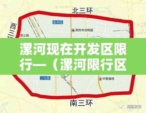 漯河现在开发区限行—（漯河限行区域范围）