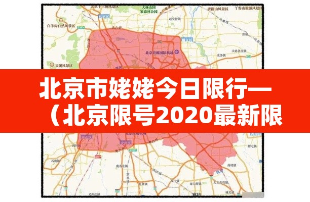北京市姥姥今日限行—（北京限号2020最新限号外地车）