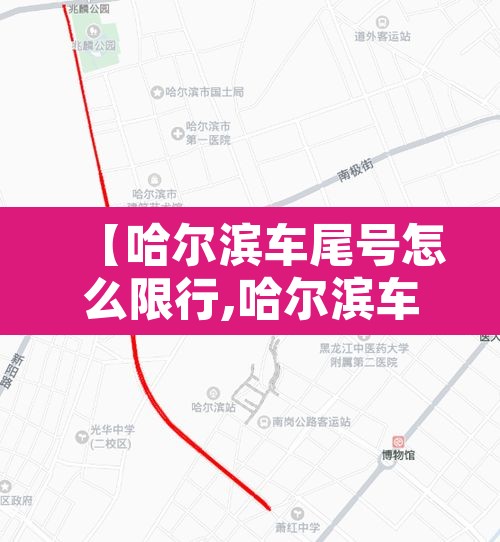 【哈尔滨车尾号怎么限行,哈尔滨车辆限号是怎么规定的】