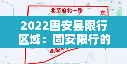 2022固安县限行区域：固安限行的区域