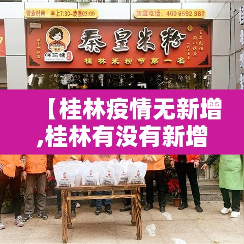 【桂林疫情无新增,桂林有没有新增病例】