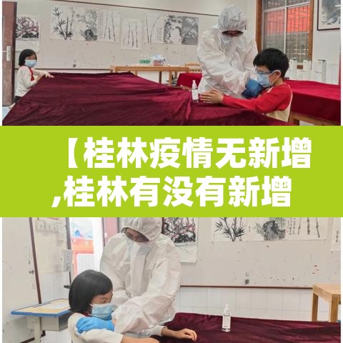 【桂林疫情无新增,桂林有没有新增病例】