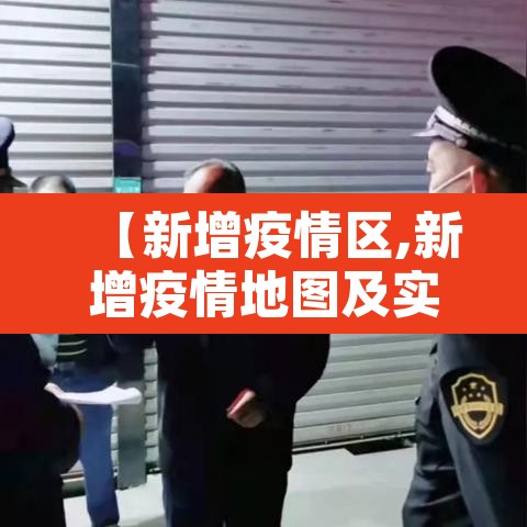 【新增疫情区,新增疫情地图及实时播报】