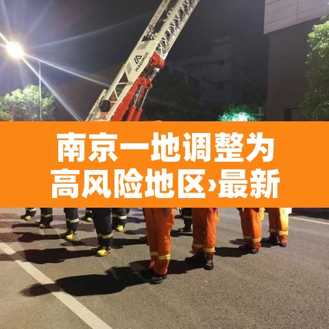 南京一地调整为高风险地区›最新!南京一地升为高风险