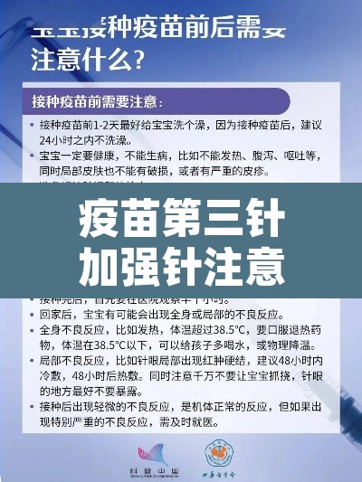 疫苗第三针加强针注意事项—（疫苗第三针加强针作用）