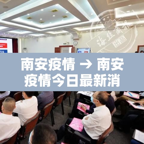 南安疫情 → 南安疫情今日最新消息新增4例确诊病例