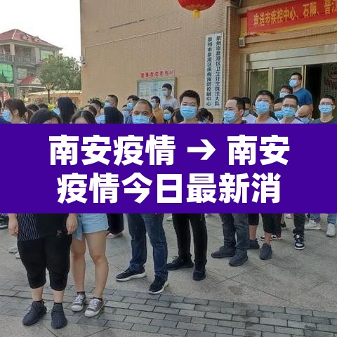 南安疫情 → 南安疫情今日最新消息新增4例确诊病例