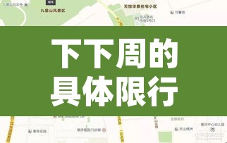 下下周的具体限行›下周限行尾号是多少 下下周的具体限行›下周限行尾号是多少