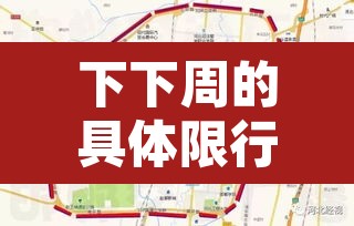 下下周的具体限行›下周限行尾号是多少 下下周的具体限行›下周限行尾号是多少