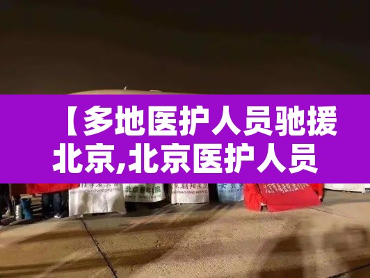 【多地医护人员驰援北京,北京医护人员支援武汉】
