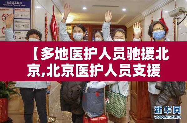 【多地医护人员驰援北京,北京医护人员支援武汉】