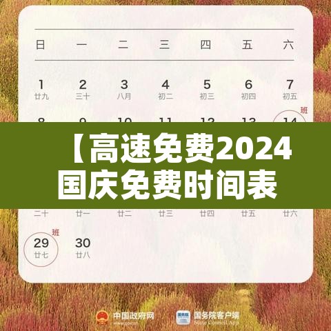 【高速免费2024国庆免费时间表,高速免费2024国庆免费时间表及路线】 【高速免费2024国庆免费时间表,高速免费2024国庆免费时间表及路线】