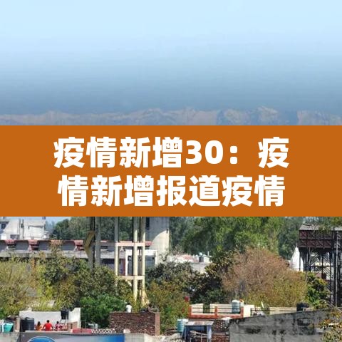 疫情新增30:疫情新增报道疫情新增报道怎么写 疫情新增30:疫情新增报道疫情新增报道怎么写