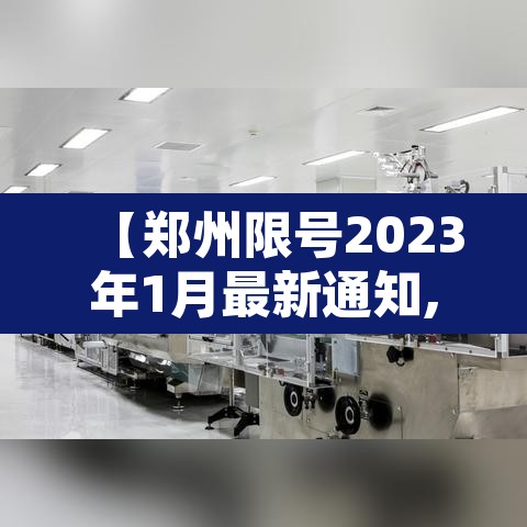 【郑州限号2023年1月最新通知,2020郑州限号通知】
