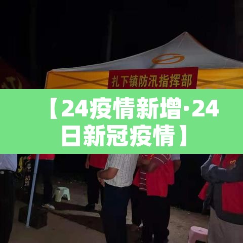 【24疫情新增·24日新冠疫情】