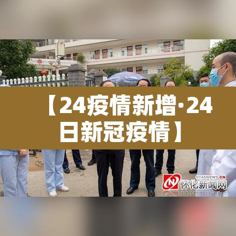 【24疫情新增·24日新冠疫情】