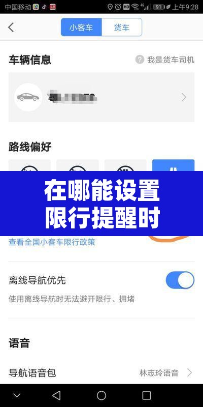 在哪能设置限行提醒时间›如何设置限行提醒