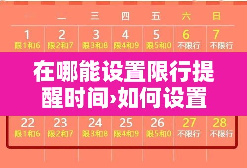 在哪能设置限行提醒时间›如何设置限行提醒