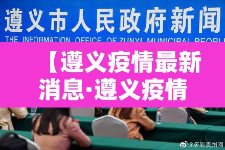 【遵义疫情最新消息·遵义疫情最新情况数据】