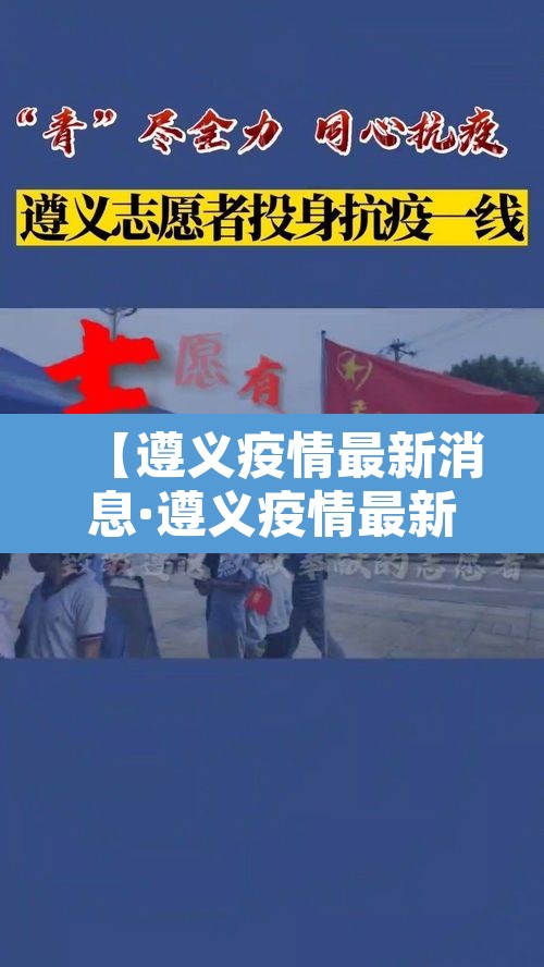 【遵义疫情最新消息·遵义疫情最新情况数据】