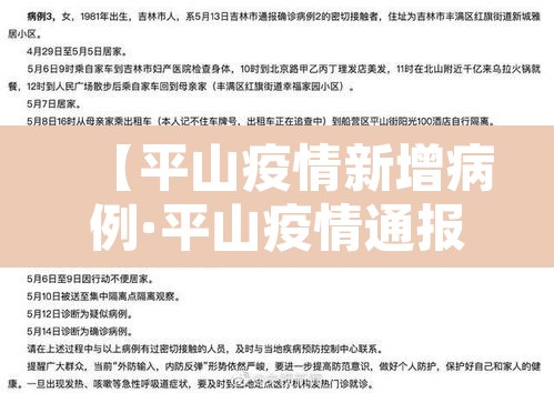 【平山疫情新增病例·平山疫情通报】