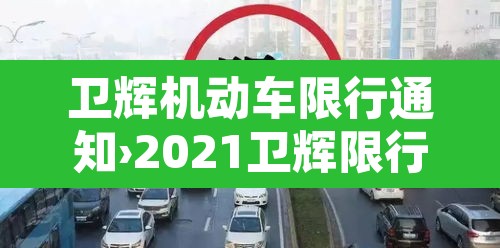卫辉机动车限行通知›2021卫辉限行规定