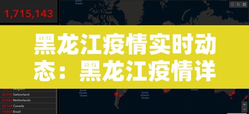 黑龙江疫情实时动态:黑龙江疫情详情 黑龙江疫情实时动态:黑龙江疫情详情