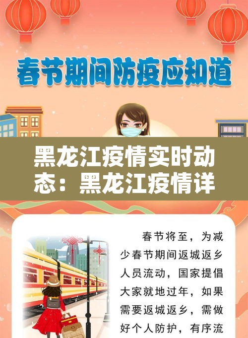 黑龙江疫情实时动态:黑龙江疫情详情 黑龙江疫情实时动态:黑龙江疫情详情
