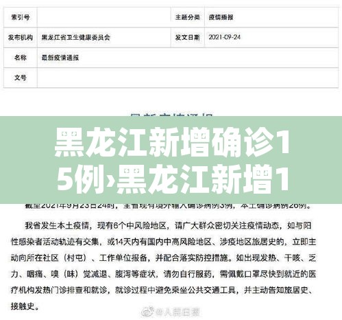 黑龙江新增确诊15例›黑龙江新增15例本土确诊
