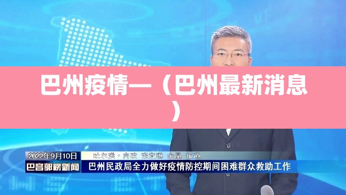 巴州疫情—（巴州最新消息）