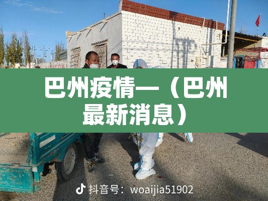 巴州疫情—（巴州最新消息）