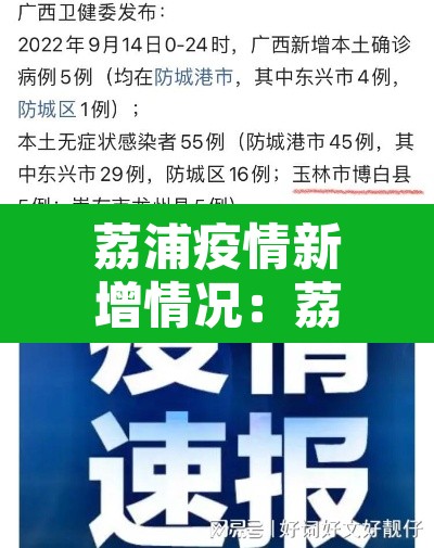 荔浦疫情新增情况：荔浦新冠最新消息