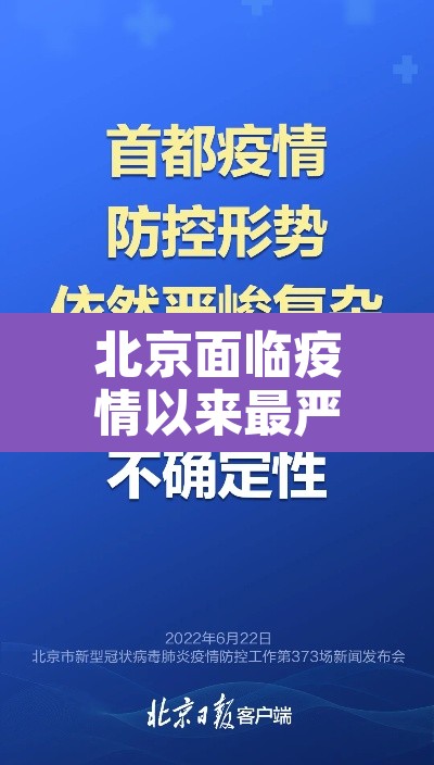 北京面临疫情以来最严峻形势›2021年北京的疫情严重吗