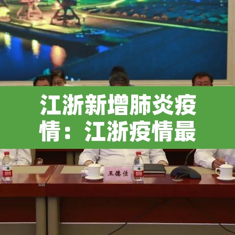 江浙新增肺炎疫情：江浙疫情最新