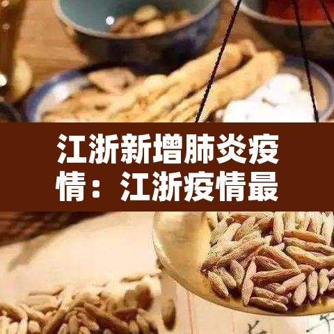 江浙新增肺炎疫情：江浙疫情最新